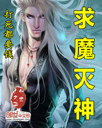 求魔灭神 小说