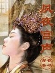 夙夜宫声雀夙的身世
