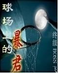 球场上的暴君蓝锁
