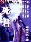 死君后生,臣不愧,而后为贞