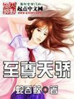 至尊天骄赵凡冯辉小说