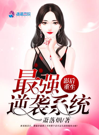 影后重生逆袭手册苏薇