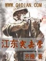 江东小霸王 突击