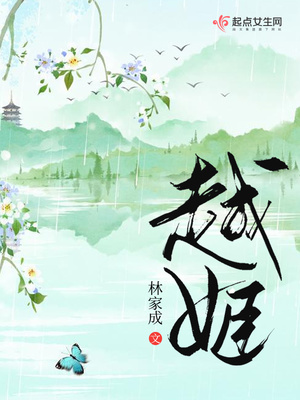 越姬结局