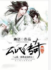 云氏传奇 聚合中文网