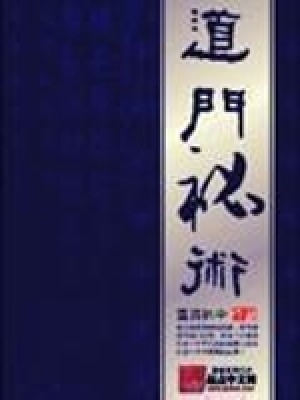 道门秘术:天罡三十六变详解