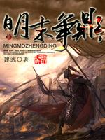 明末争鼎小说免费