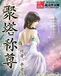 聚什么成塔