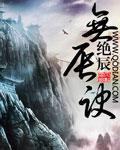 无辰诀完本小说