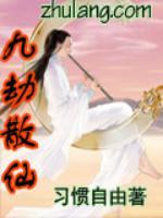 九劫散仙小说