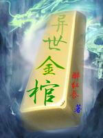 异世之金簪莲全文免费阅读