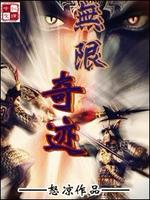 无限奇迹人生大学攻略