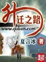 升迁之路全文免费阅读小说