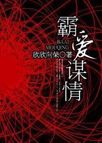 封锦城嵇青霸爱谋情