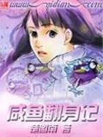 楚图南小说咸鱼翻身记