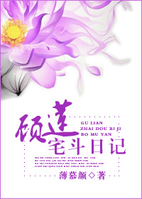 顾莲宅斗日记笔趣阁
