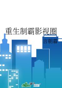 重生制霸影视圈笔趣阁