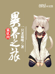 猫妖的异界之旅 小说