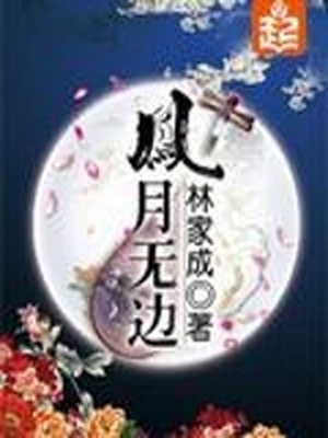 凤月无边好看吗