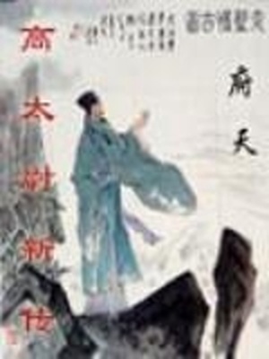 高太尉新传 好看吗