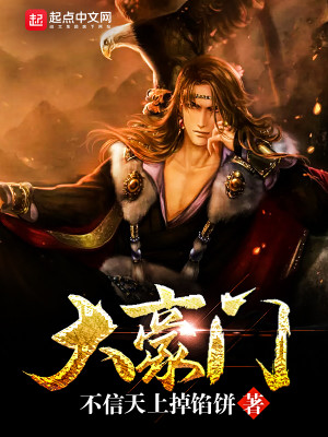 大豪门 小说