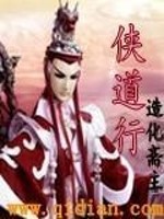 侠道行TXT下载