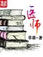 医师是什么级别