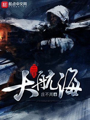 三国大航海实体书
