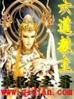 六道教主起点