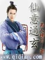 仙意通玄 小说