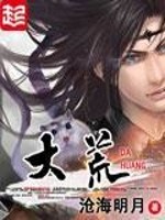 大荒吞天决的小说免费阅读