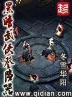 黑暗武侠