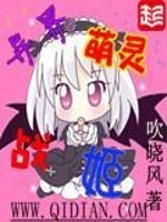 异世界萌娘战记