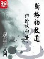 新格物致道笔趣阁