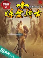 网游之炼金机械术士