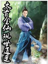 太古金仙现世逍遥 逍遥寰宇