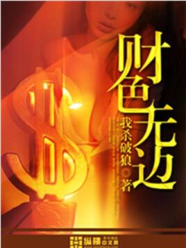 财色无边王悦结局是什么