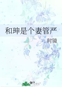 和|是个好官吗