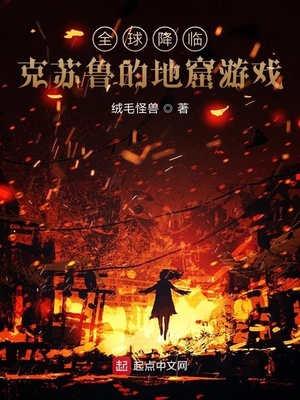 全球降临克苏鲁的地窖