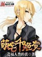 萌宅千姬变作者新马甲