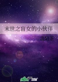 末世盲女小伙伴下载