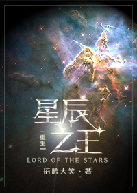 星辰之王[重生]好看吗