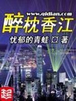 醉枕香江百度网盘