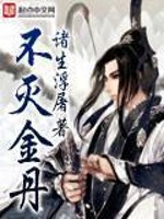 不灭金身是哪个职业