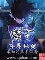 魔王异界纵横小说