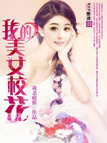 我的美女校花漫画为什么不更新了