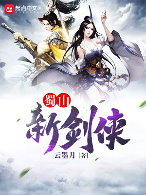 蜀山新剑侠TXT下载