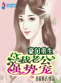 豪门重生,总裁老公强势宠小娇妻