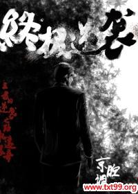 终极逆袭全文免费阅读