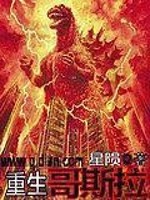 重生哥斯拉之吞噬进化漫画免费